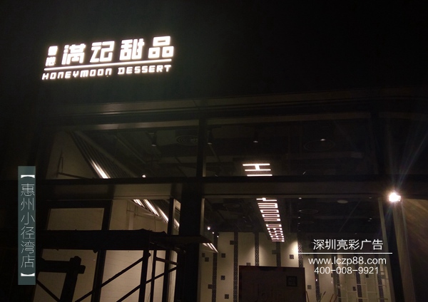 满记甜品惠州小径湾店招牌